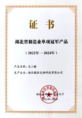 湖北省制造業單項冠軍產品（戊二醛）