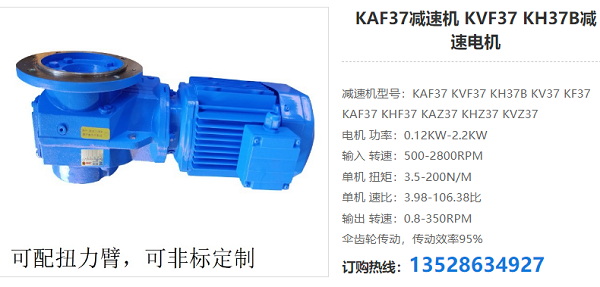 KAF37減速電機 KAF37減速電機