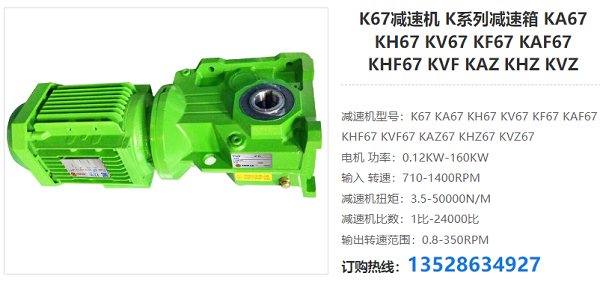 K67減速機 K67減速機
