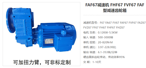 FAF67減速器 FAF67減速器