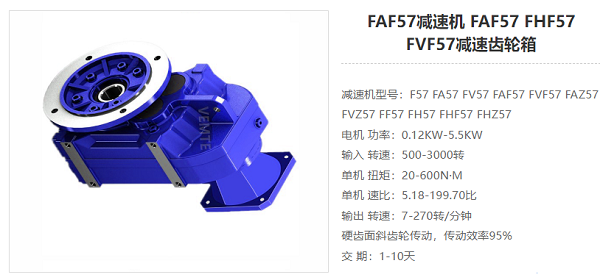 FAF57減速器 FAF57減速器