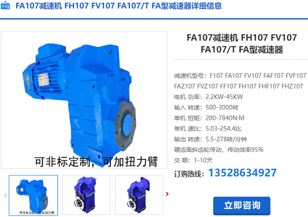 FA107T減速機(jī)